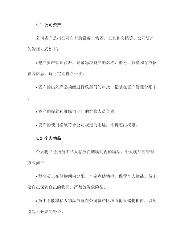 储物间管理制度_第2页