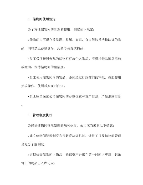 储物间管理制度_第3页