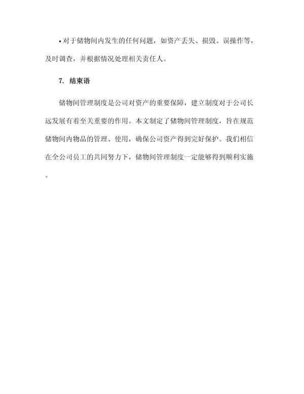 储物间管理制度_第4页