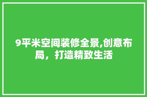 9平米空间装修全景,创意布局，打造精致生活 室内设计