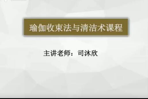 gsx司沐欣呼吸法收束法清洁束课程