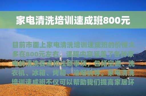 家电清洗培训速成班800元