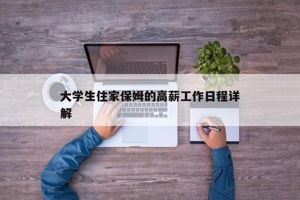 大学生住家保姆的高薪工作日程详解