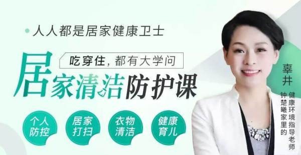 居家生活清洁知识防护课,掌握生活大学问