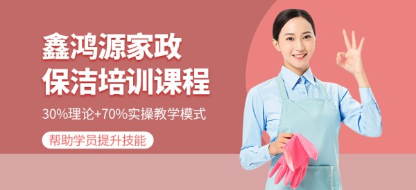 深圳保洁培训