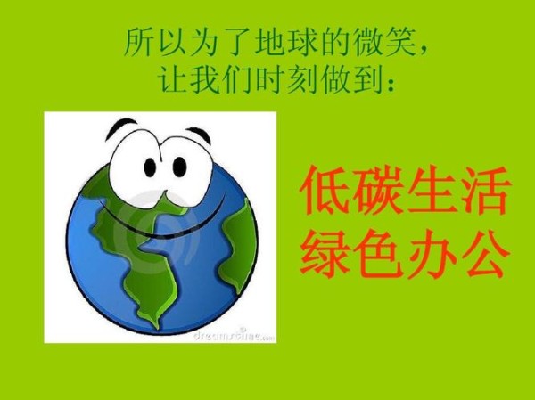 低碳生活,从我做起的宣传标语（绿色未来，低碳生活）
