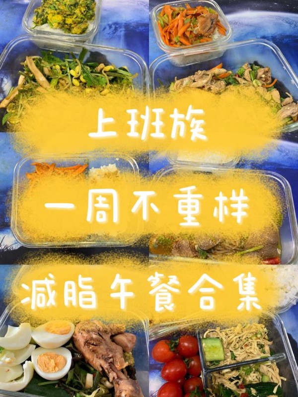 (减脂餐)上班族一周不重样减脂餐合集的做法