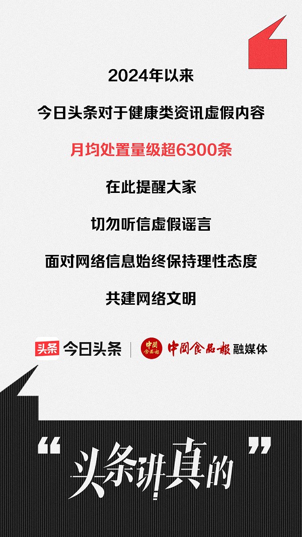 盘点2024年十大食品谣言 中国食品报融媒体中心和今日头条一起“食”事求是