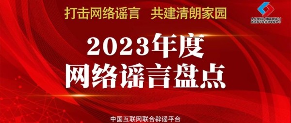 2024年，不能再让这些谣言蒙蔽您的双眼！——中国互联网联合辟谣平台2023年度网络谣言盘点