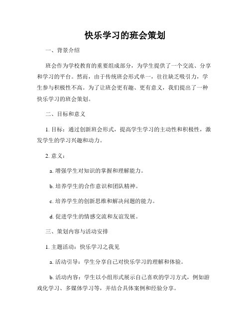 快乐学习的班会策划