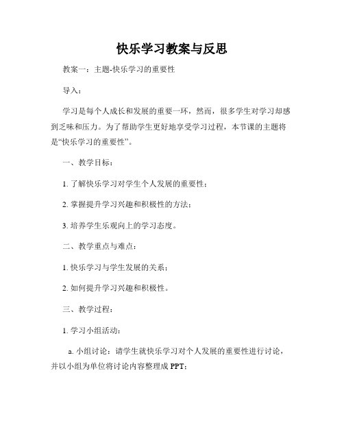 快乐学习教案与反思