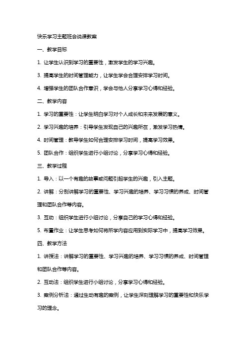 快乐学习主题班会说课教案