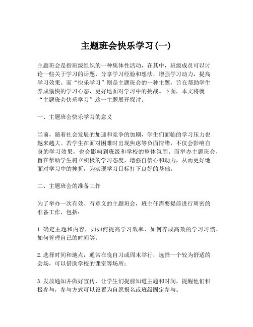 主题班会快乐学习(一)