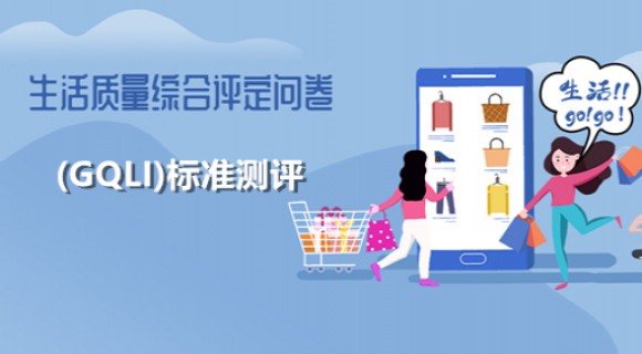 生活质量综合评定问卷(成人GQOLI-74)