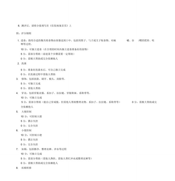 日常生活能力评定量表模板.doc_第3页
