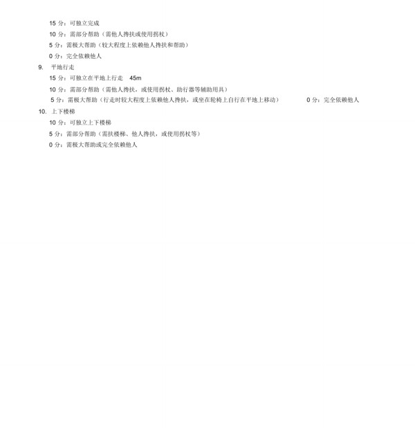 日常生活能力评定量表模板.doc_第4页