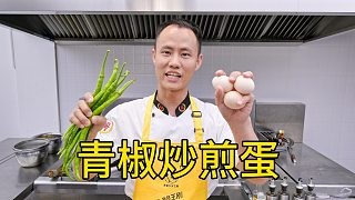 厨师长教你:“青椒炒煎蛋”的家常做法,浓香下饭,简单易操作