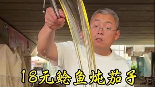 18元鲶鱼炖茄子
