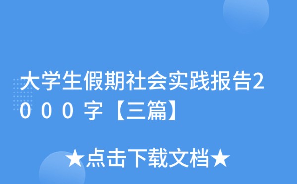 大学生假期社会实践报告2000字【三篇】