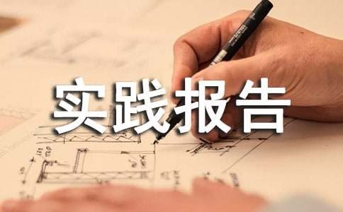 【精选】寒假实践报告6篇