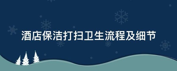 酒店保洁打扫卫生流程及细节