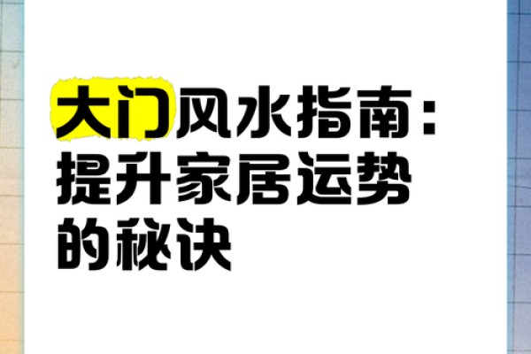 揭秘家居风水秘籍，轻松提升运势