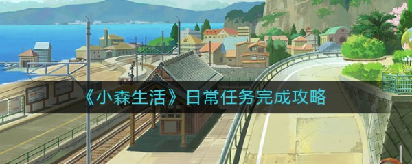 《小森生活》日常任务完成攻略