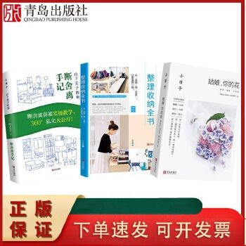 整理收纳全书+简单断舍离生活+小日子:姑娘你的花
