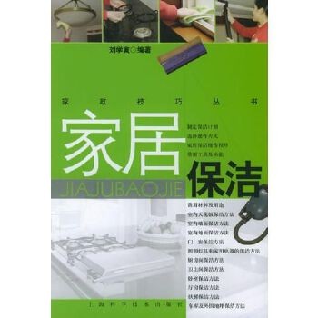 家居保洁【正版图书,达额减,电子发票】 【正版书籍,满额减,电子发票】