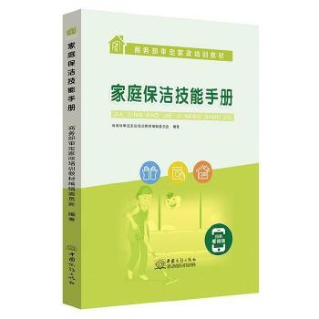 家庭保洁技能手册