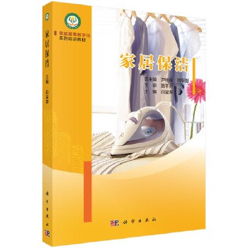 家居保洁 9787030609076白宝荣科学出版社