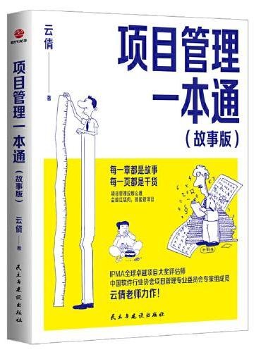 项目管理一本通(故事版)