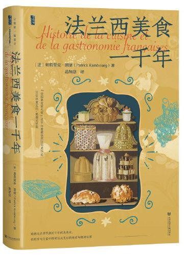 甲骨文丛书·法兰西美食一千年