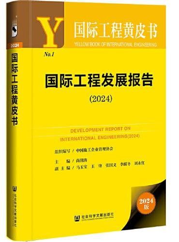 国际工程黄皮书:国际工程发展报告(2024)