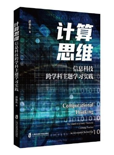 计算思维:信息科技跨学科主题学习实践