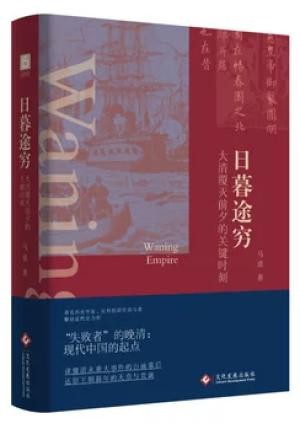 日暮途穷:大清覆灭前夕的关键时刻