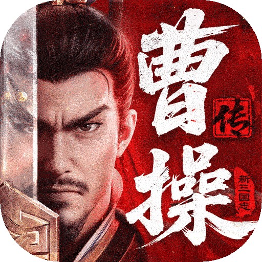 新三国志曹操传