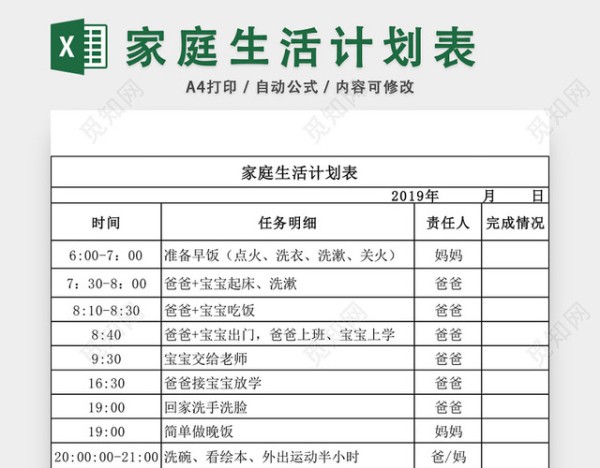 家庭生活计划表EXCEL模板