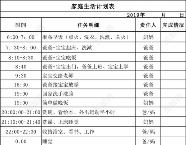 家庭生活计划表EXCEL模板