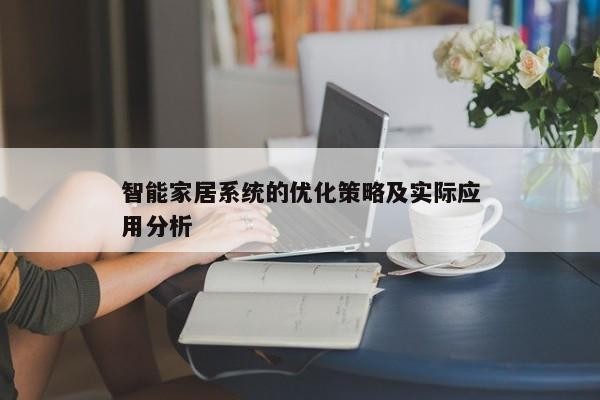 智能家居系统的优化策略及实际应用分析
