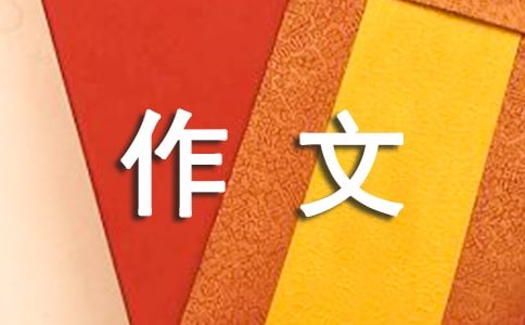 生活需要良好心态作文
