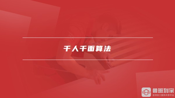 千人千面算法