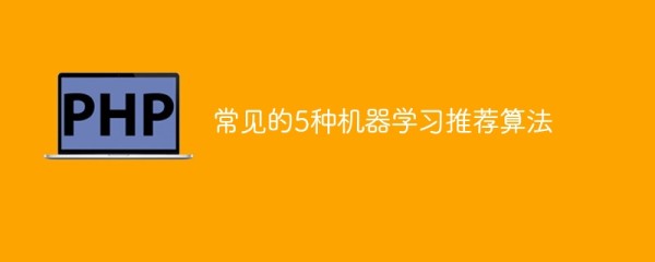 常见的5种机器学习推荐算法