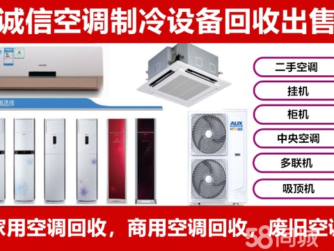 诚信空调制冷设备回收出售·保定专业出售回收二手家电，二手空调，柜机挂机空调，回收废旧空调等业务