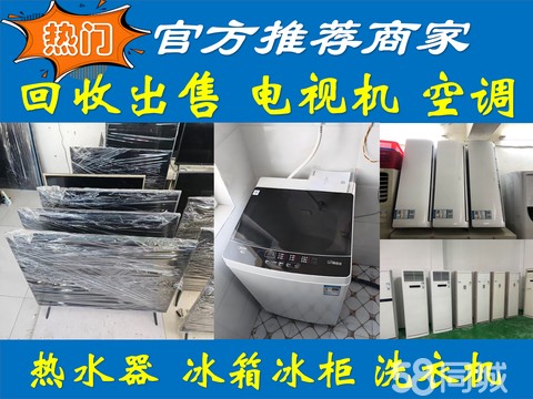 鼎峰空调电器回收出售维修·(快速报价)回收出售空调丨电视机丨液晶电视丨冰箱冰柜丨洗衣机丨热水器