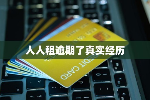 人人租逾期了真实经历