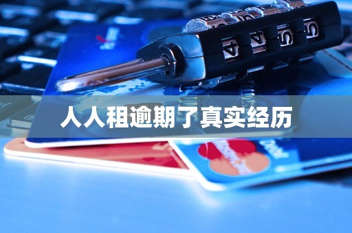 人人租逾期了真实经历
