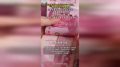 山西临汾蒲县疾控中心职工1岁工作22岁退休，审计正查处