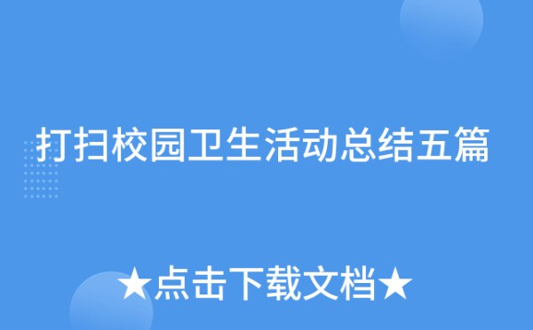 打扫校园卫生活动总结五篇