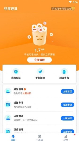 归零速清app下载